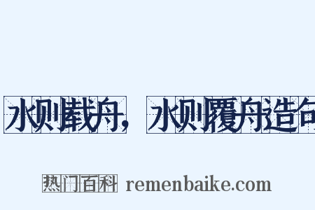 水则载舟，水则覆舟造句是什么意思的图片